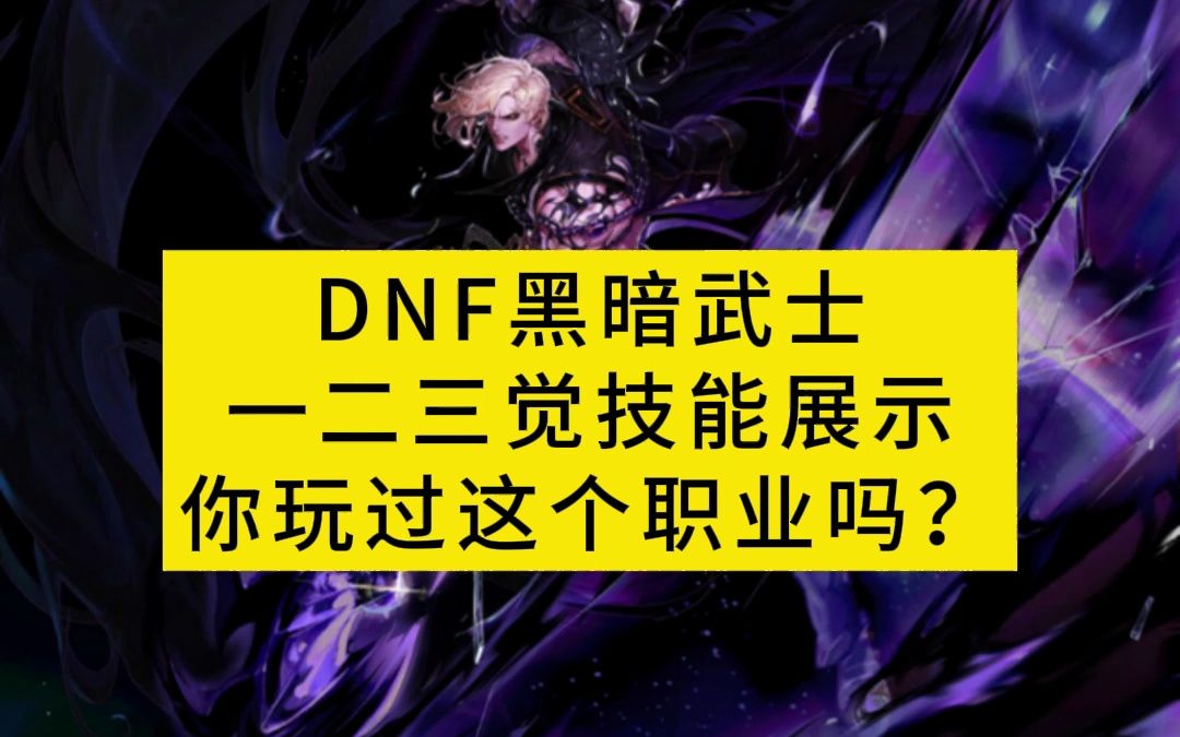 DNF黑暗武士一二三觉技能展示,你玩过这个职业吗?DNF