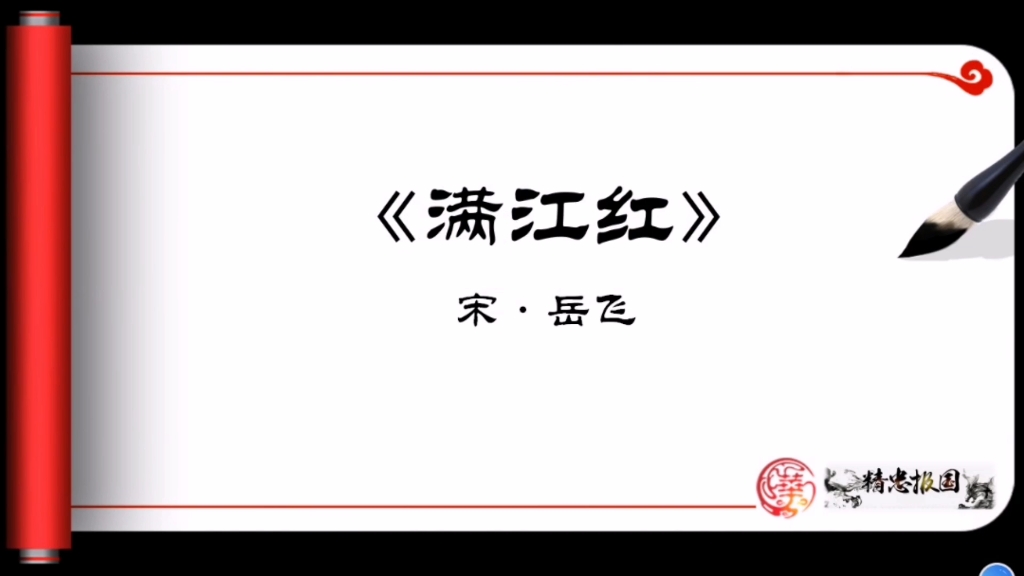 [图]课程思政《满江红》岳飞