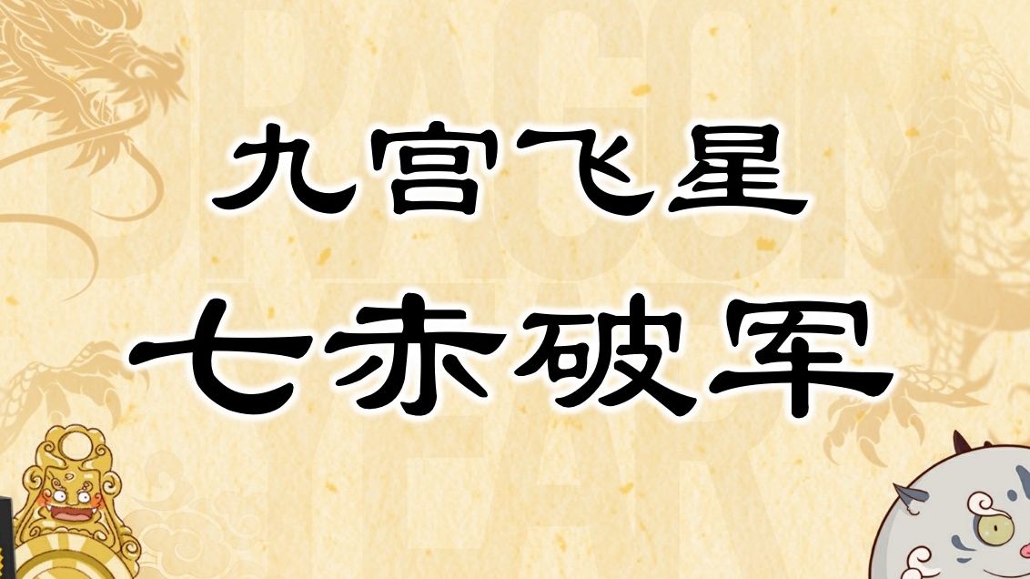 [图]【2024祝福甲辰年】九宫飞星：七赤破军，天之上帝，主天地机运