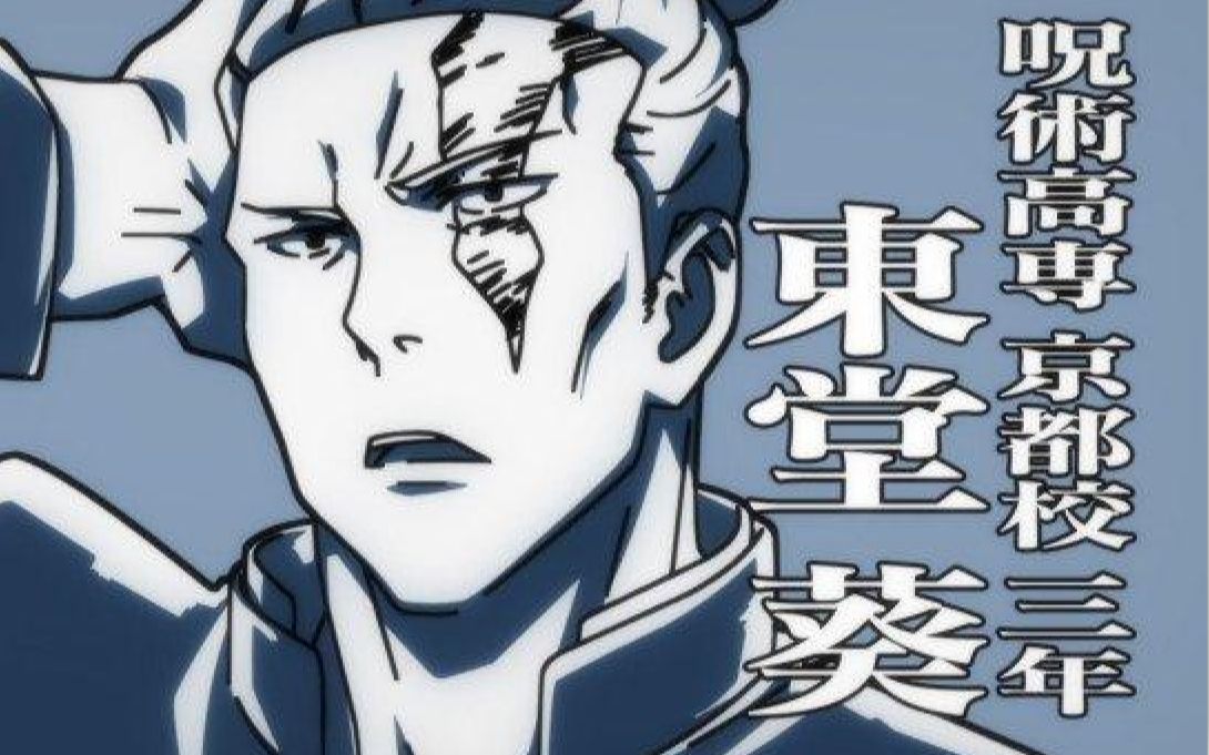 咒术回战东堂葵东堂同学如果你感到兴奋你就拍拍手