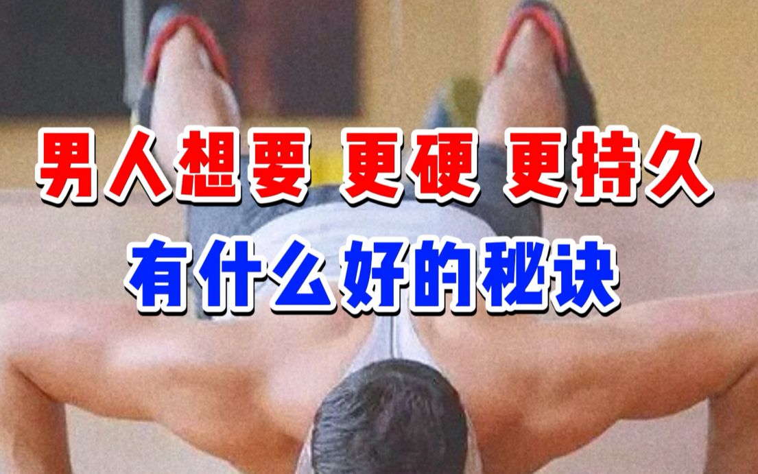 中医男科张广清丨男人想要提升持久力,有什么好的方法?哔哩哔哩bilibili