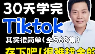 【TikTok跨境电商2025最新版】如何从0-1做跨境电商？小白也能实操的保姆级教程！TK跨境电商运营全套零基础视频教程 （从入门到精通，日出百单！）