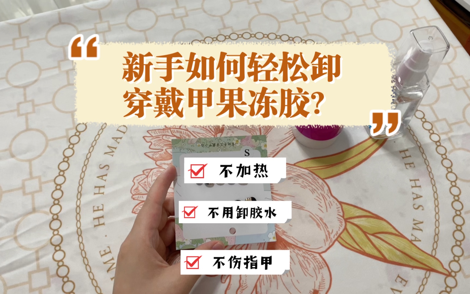 不加热!不伤手!新手轻松卸穿戴甲果冻胶的教程来了~(没想到第一次戴穿戴甲,就找到那么好用的卸胶办法)哔哩哔哩bilibili