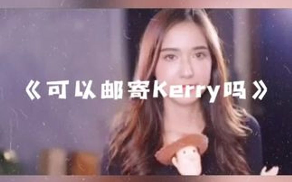 [图]泰国神曲《可以邮寄Kerry吗》这节奏这动感