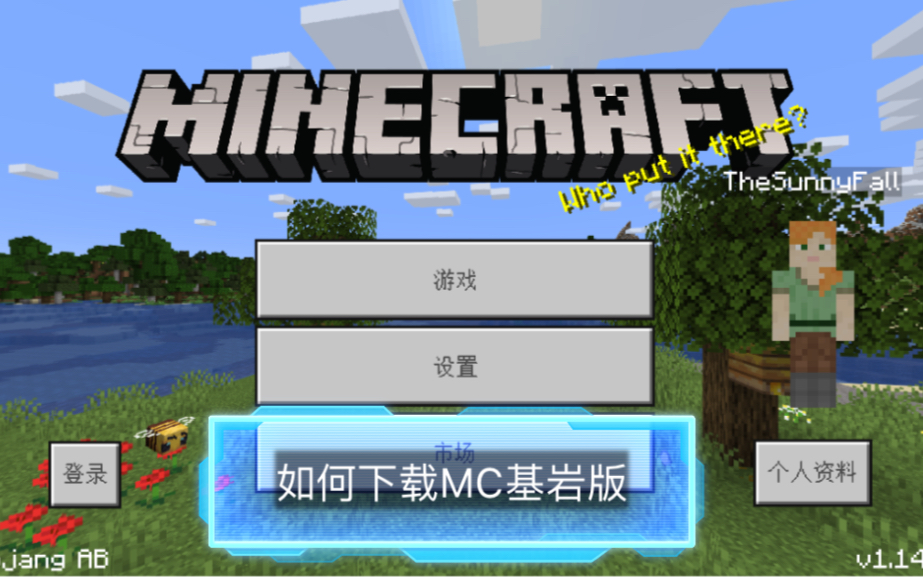 『MC』如何下载MC基岩版哔哩哔哩bilibili