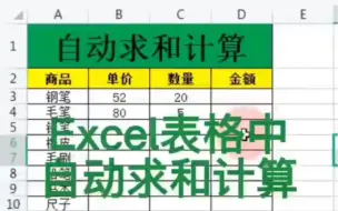 下载视频: excel表格中，如何自动求和计算