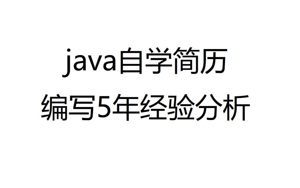 55、java自学简历编写5年经验分析哔哩哔哩bilibili