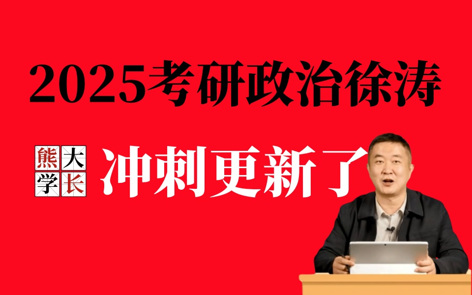 [图]【徐涛政治2025】考研政治2025核心考案网课配套视频、强化班+冲刺【持续更新】1.0.2