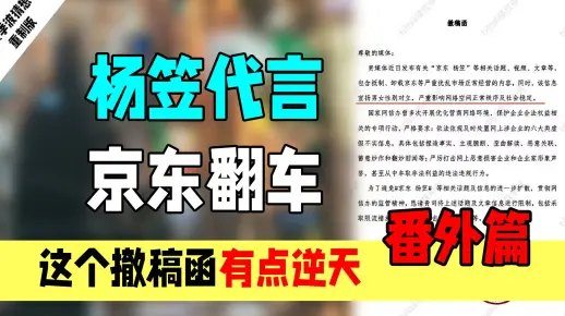 JD请杨笠代言翻车：这个盖了章的逆天撤稿函抽象的像个串子。