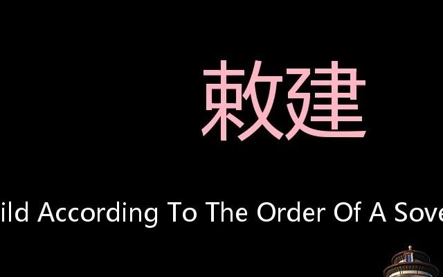 敕建 Chinese Pronunciation To Build According To The Order Of A Sovereign哔哩哔哩bilibili