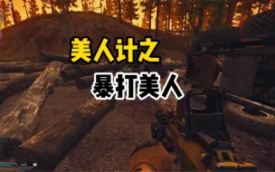 Télécharger la video: 逃离塔科夫 美人计之暴打美人！