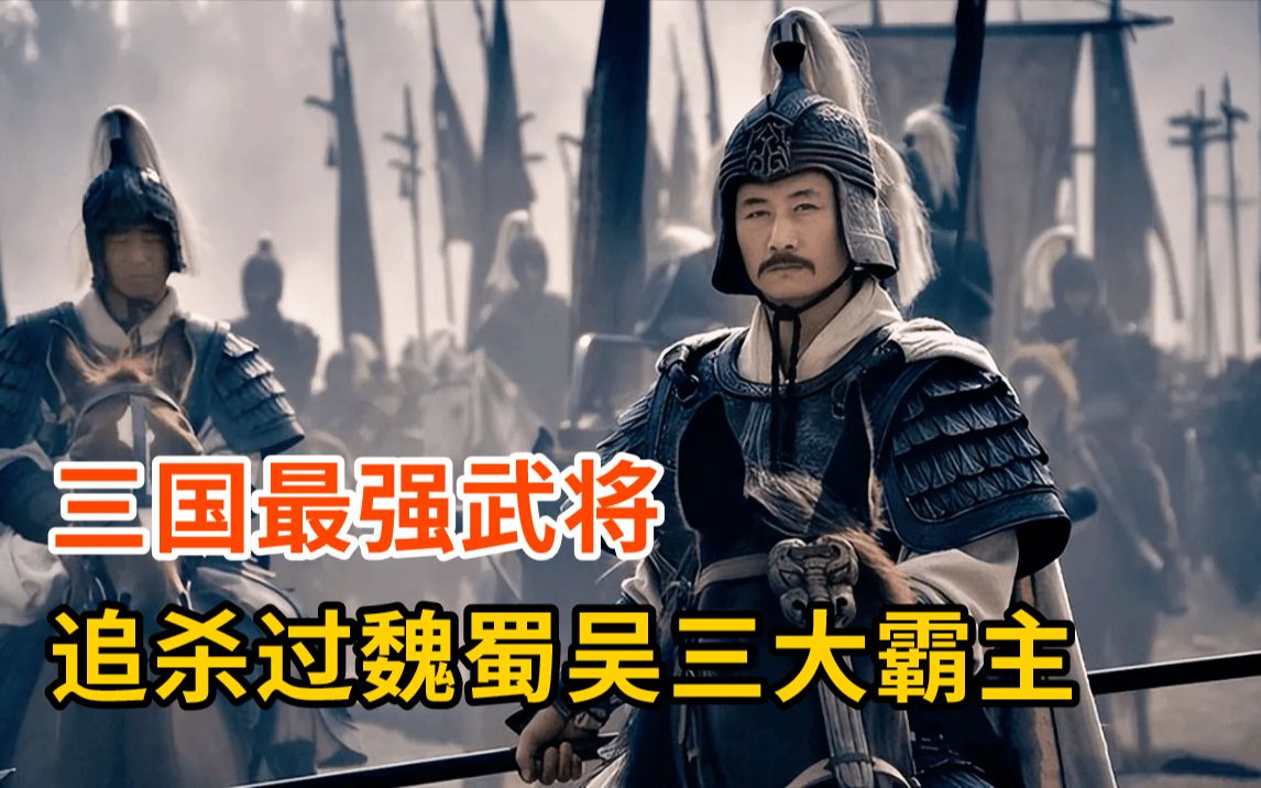 三国最强武将!追杀过魏蜀吴三大霸主,晚年化身战神率八百破十万哔哩哔哩bilibili