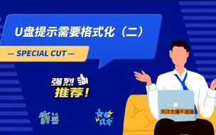 Download Video: U盘提示需要格式化（二）