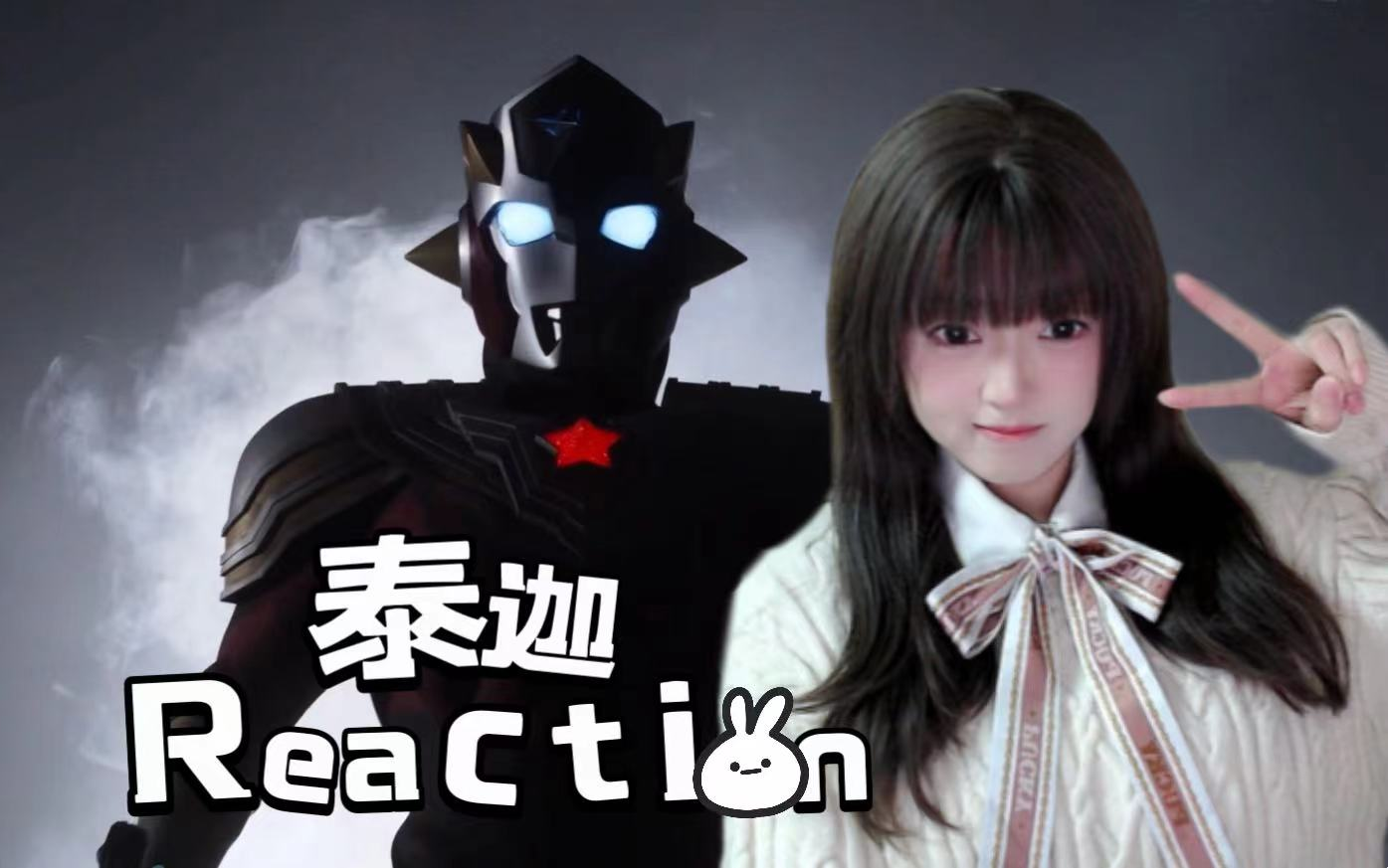 【reaction】泰迦奥特曼05 你所决定的未来>