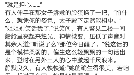 《东宫赋》沈恩慈萧允洺小说阅读TXT正是仲春时节,惠风和畅,桃花当令.是夜,一艘制式高大的官船在月色中循水而行.哔哩哔哩bilibili