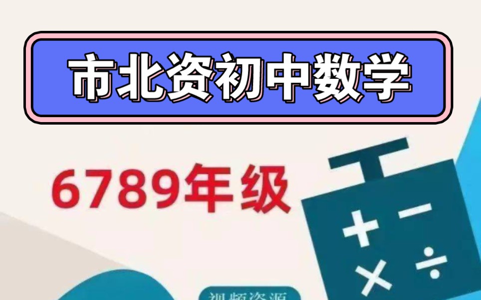 [图]市北资优生培养6789年级初中数学刷题班课程