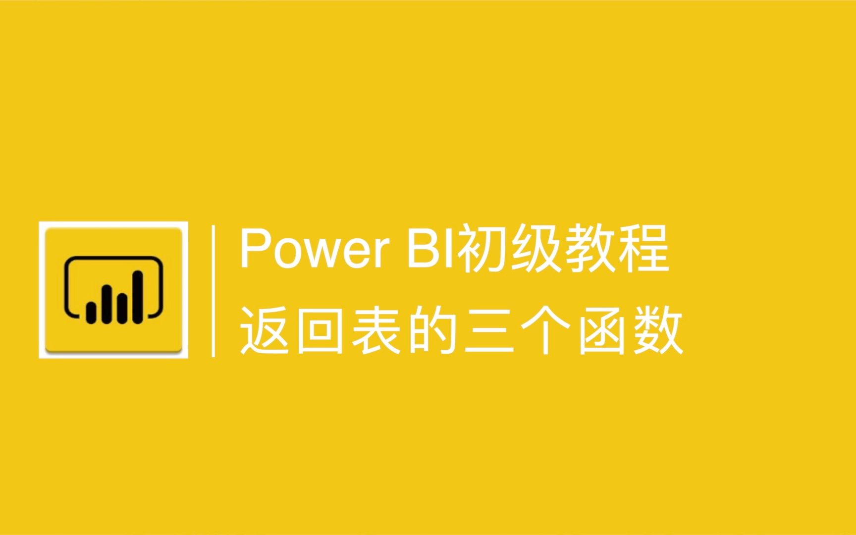 Power BI中返回表的三个函数哔哩哔哩bilibili