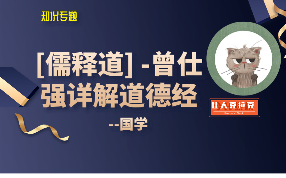 [图]【国学经典必看】曾仕强详解道德经-全81集讲座