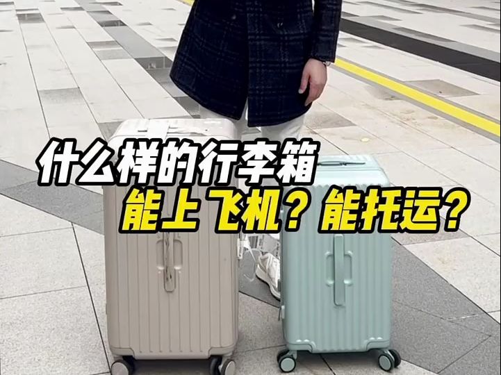 什么样的行李箱能带上飞机?多大的才可以托运?哔哩哔哩bilibili