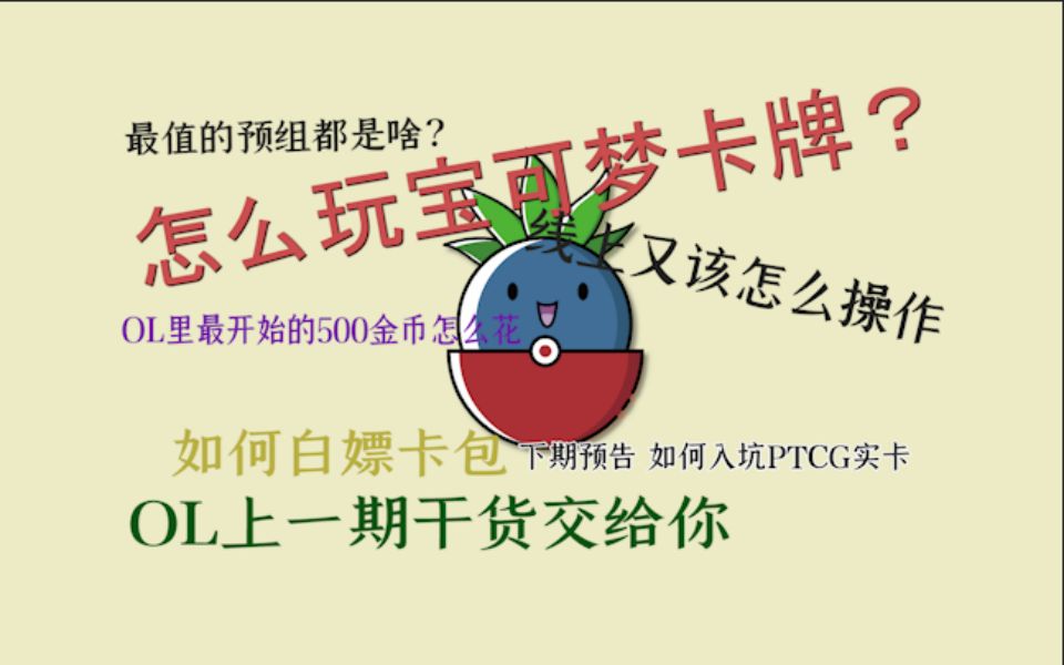 [图]PTCG简中袭来，想入坑的小伙伴还在等什么，赶快点进视频学起来，学完也是宝可梦训练大师了！【PTCGOL篇】