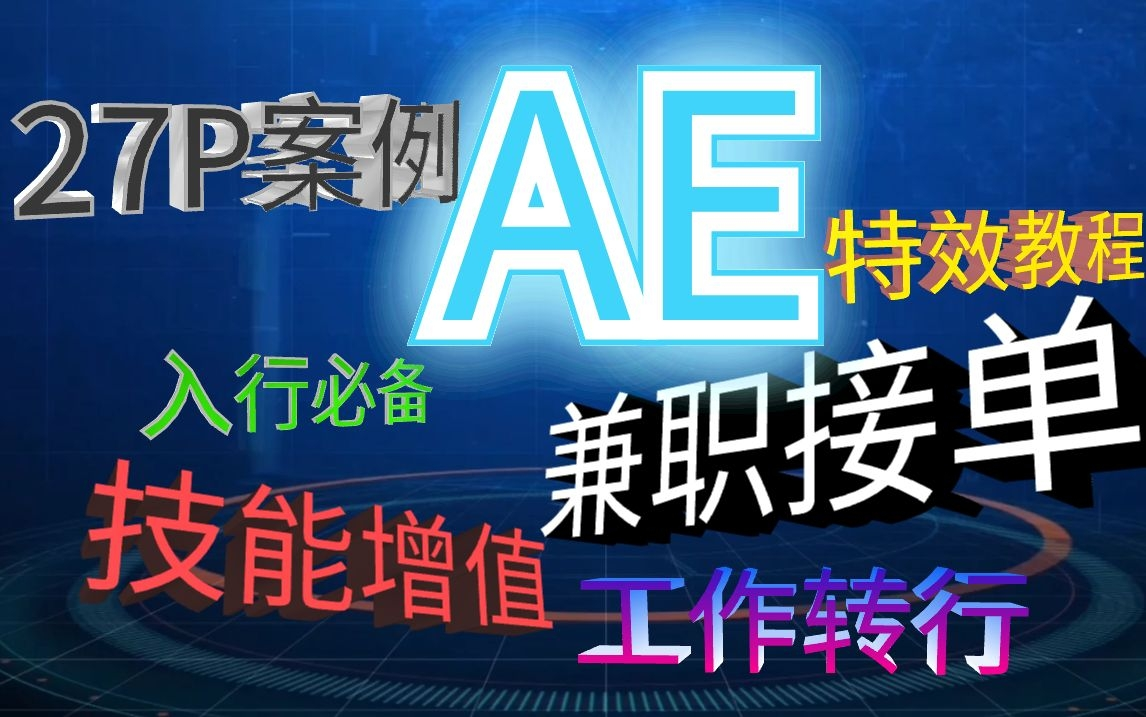 【影视后期】AE暴款特效合成案例大全.兼职接单~转行就业~兴趣增值通学.哔哩哔哩bilibili