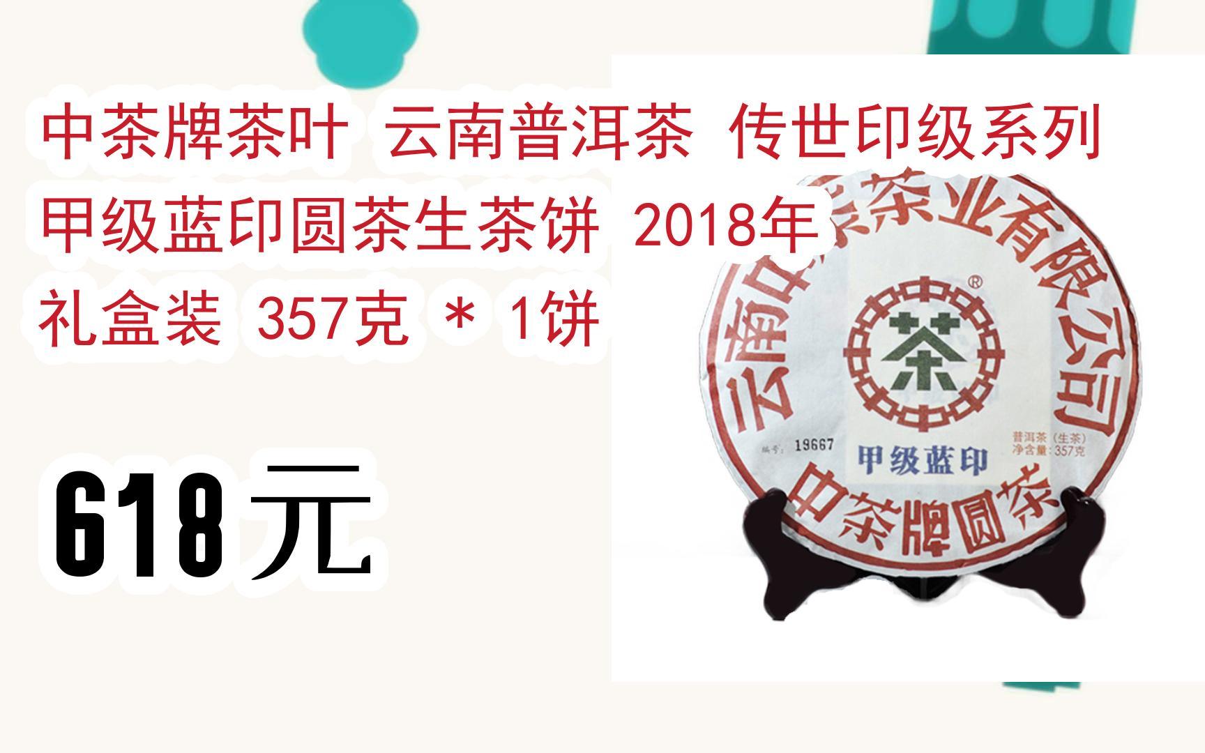 【扫码领取l最新优惠】中茶牌茶叶 云南普洱茶 传世印级系列 甲级蓝印