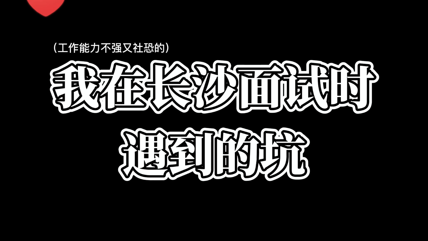 长沙找工作也太难了叭!面试时这四个坑你踩过没有?哔哩哔哩bilibili