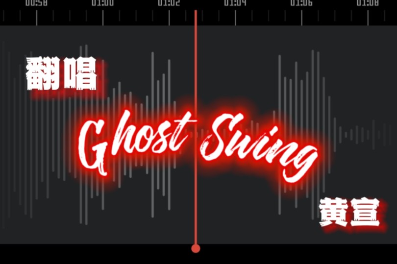 【翻唱】光头新歌爽死我了啊啊啊啊啊|Ghost Swing cover.Yellow黄宣哔哩哔哩bilibili