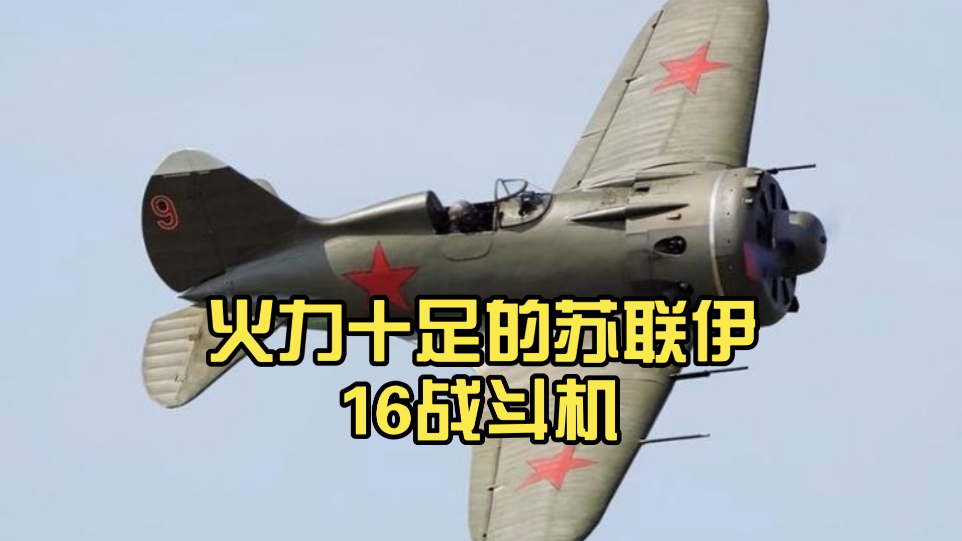 外表可爱,火力十足的苏联伊16战斗机