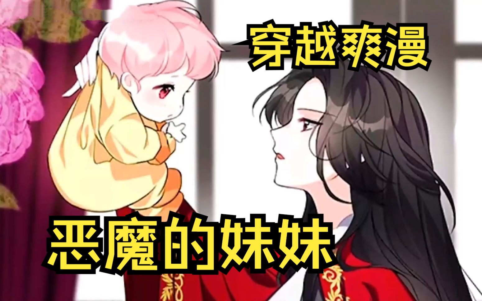 [图]团宠穿越爽漫【恶魔的妹妹】穿越成为小婴儿，看她如何靠卖萌征服哥哥，开启幸福生活