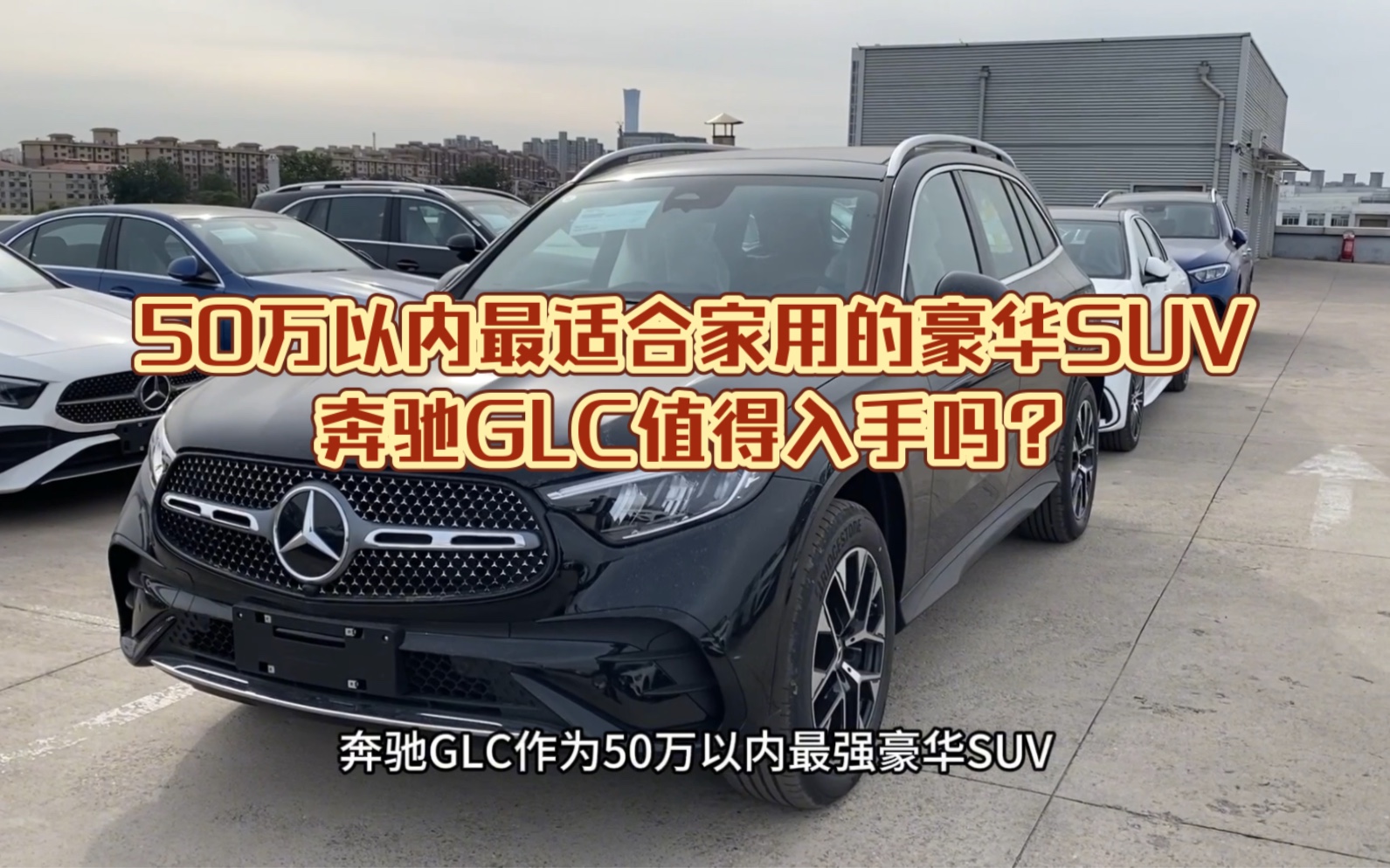 50万以内最适合家用的豪华SUV奔驰GLC值得入手吗?奔驰GLC260豪华车型配置介绍哔哩哔哩bilibili