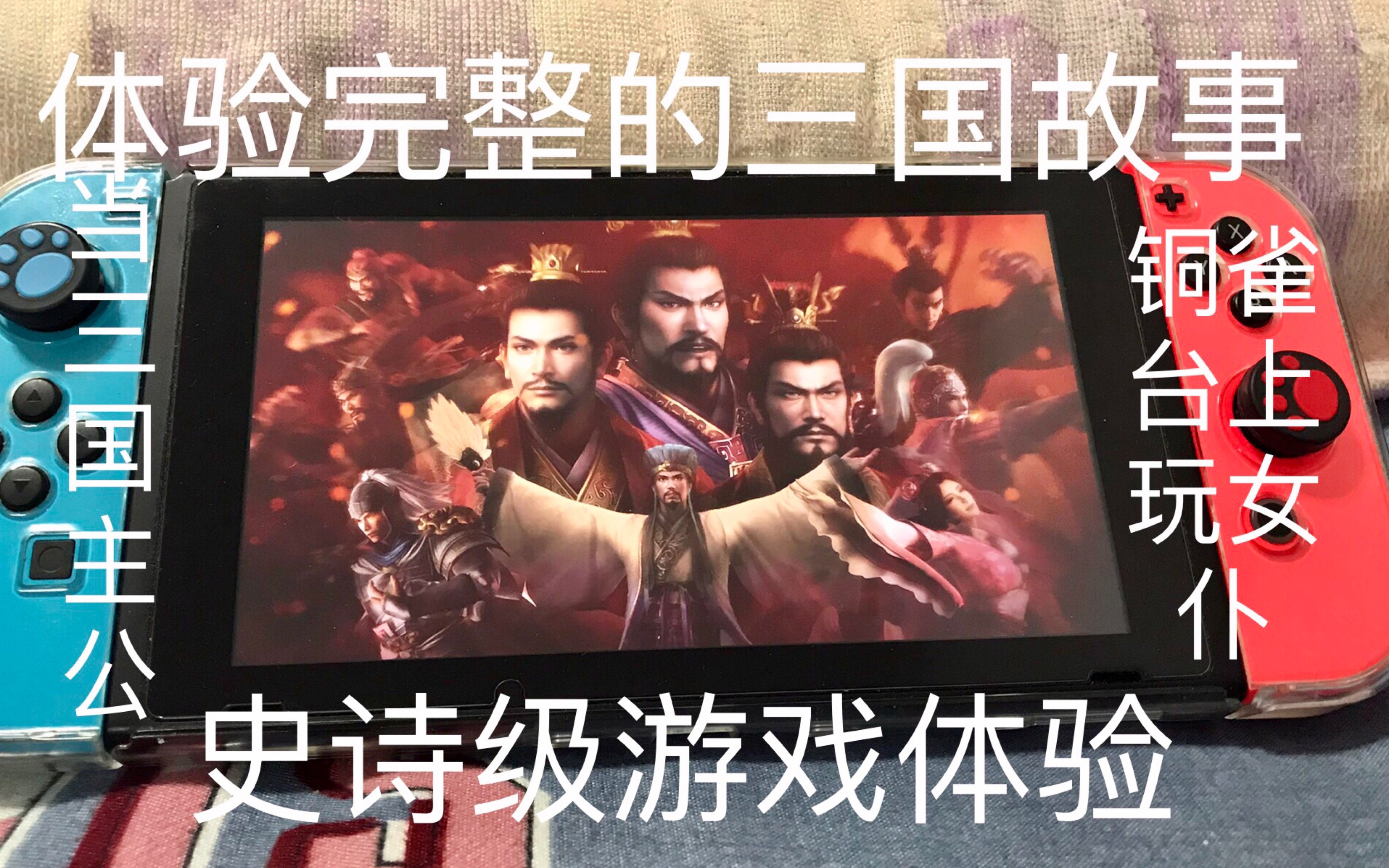 [图]switch最还原三国的巨作 三国志13威力加强版游玩评测