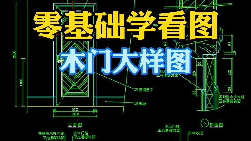 CAD门窗大样图哔哩哔哩bilibili