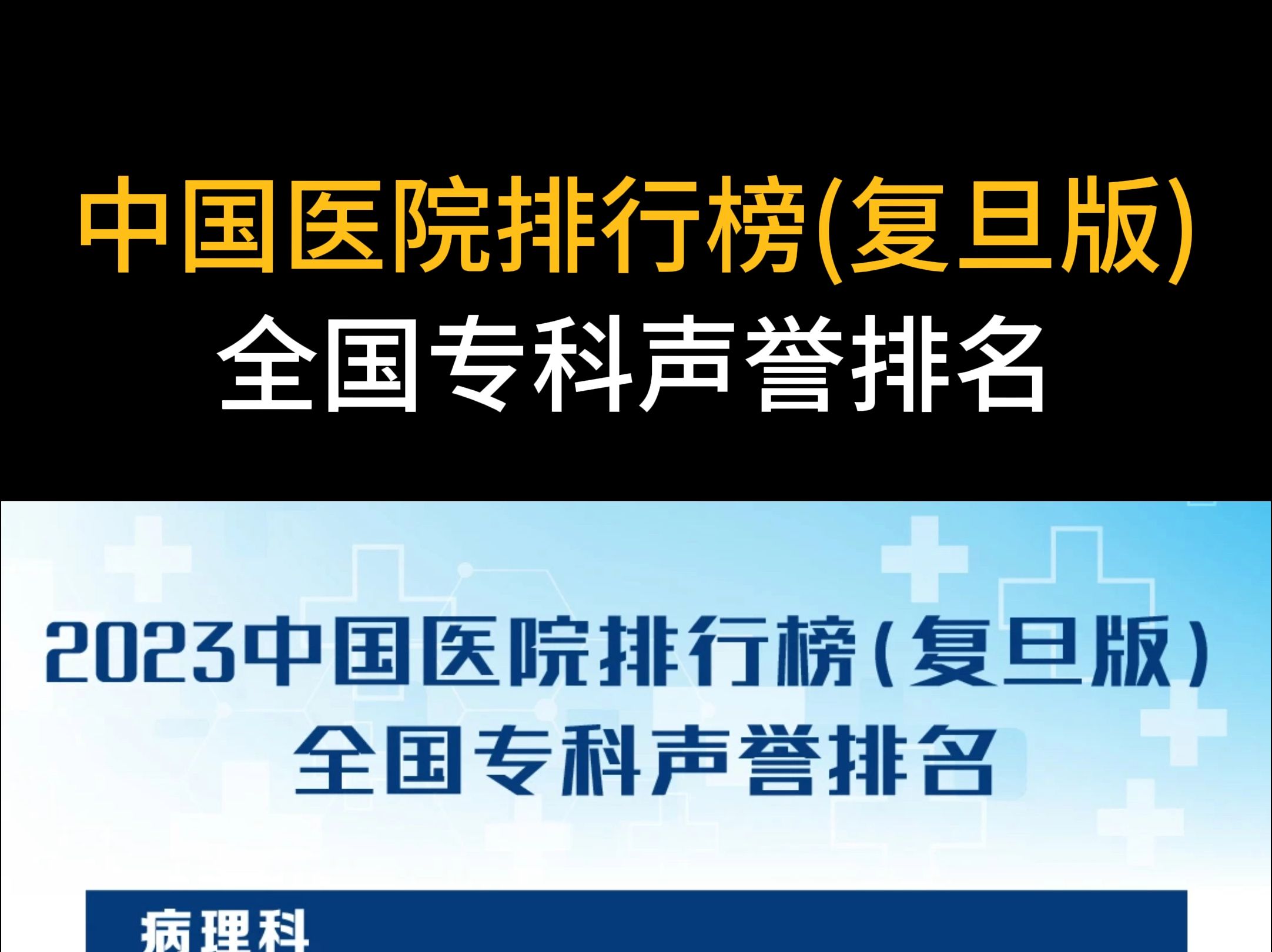 中国医院排行榜(复旦版)全国专科声誉排名哔哩哔哩bilibili