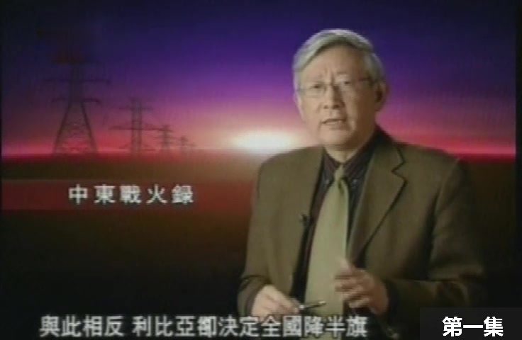 [图]【凤凰大视野2007】中东战火录