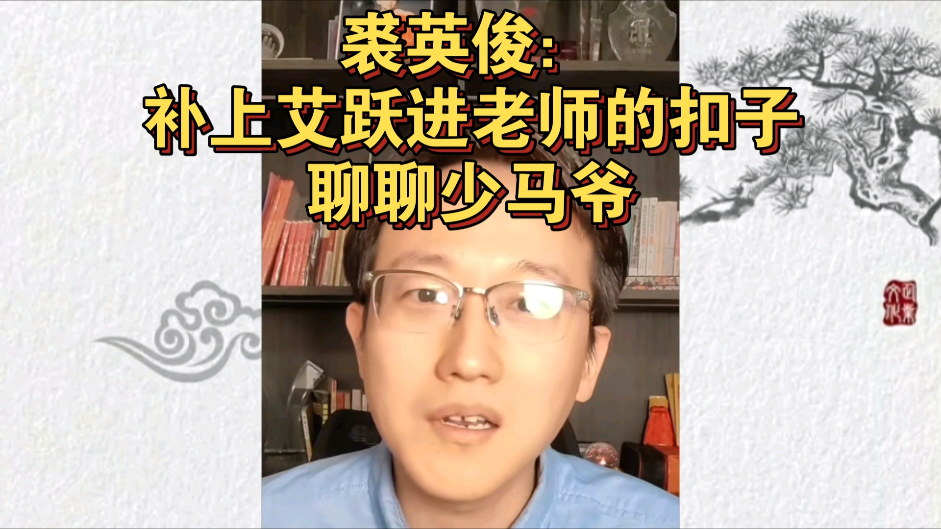 裘英俊:2024.10.10直播,补上艾跃进老师的扣子,聊聊少马爷哔哩哔哩bilibili