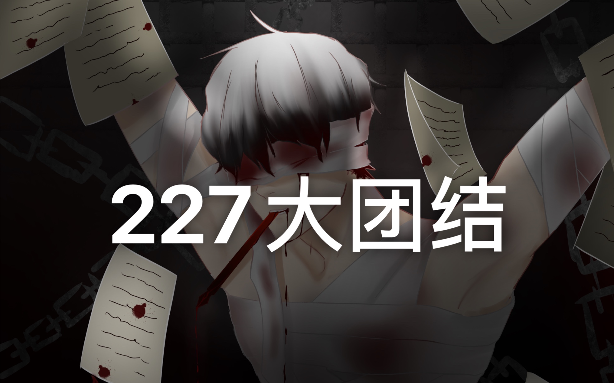 【227大团结】创作不死!哔哩哔哩bilibili