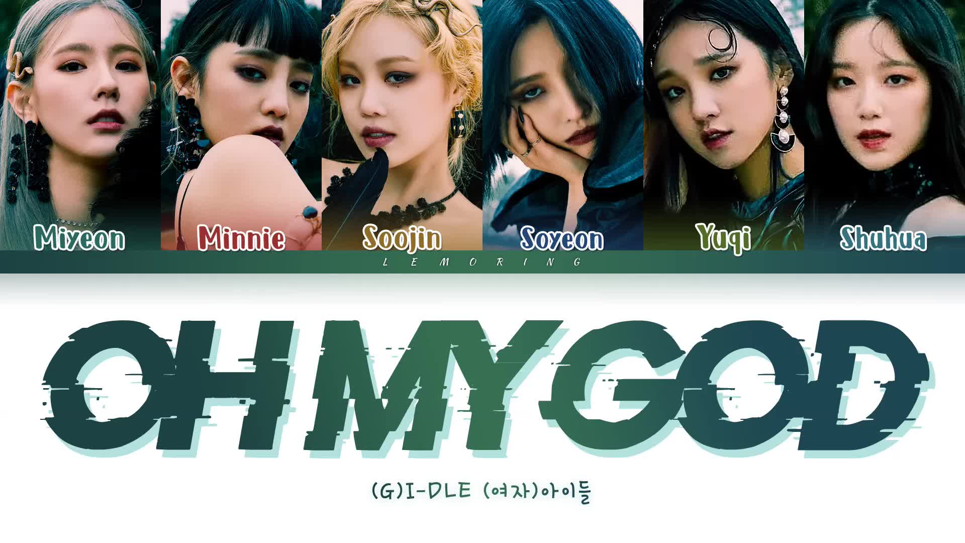 【(g)i-dle】oh my god 彩色编码歌词!