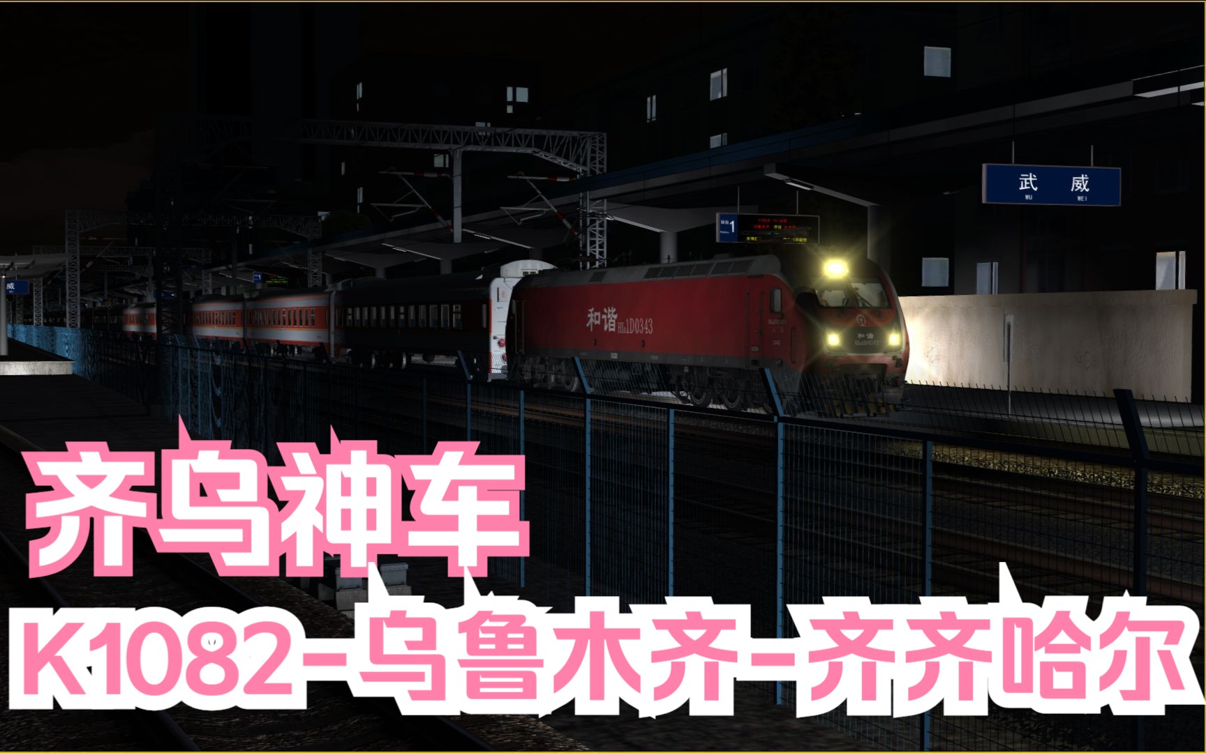 模拟火车行车实况大西北铁路网Ⅱ|齐乌神车|K1082次乌鲁木齐齐齐哈尔【武威定边】行车任务哔哩哔哩bilibili模拟火车游戏实况