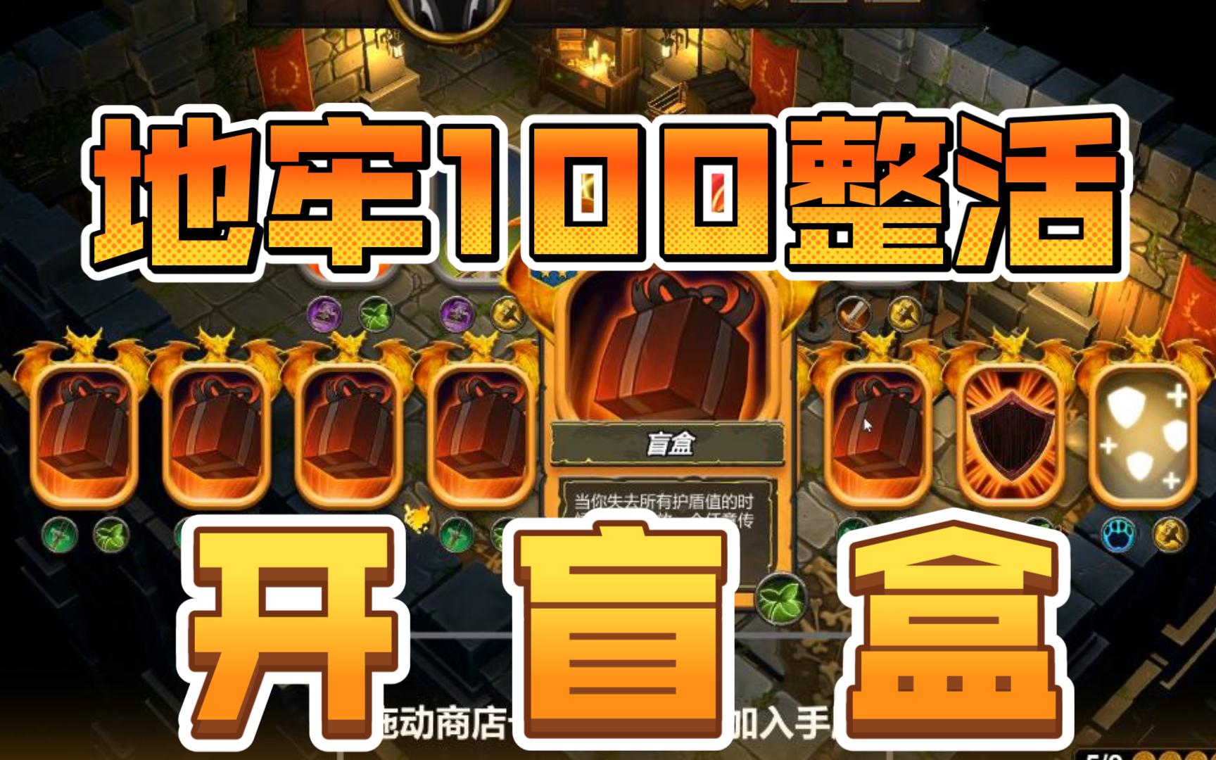 【地牢100】整活!开 盲 盒!