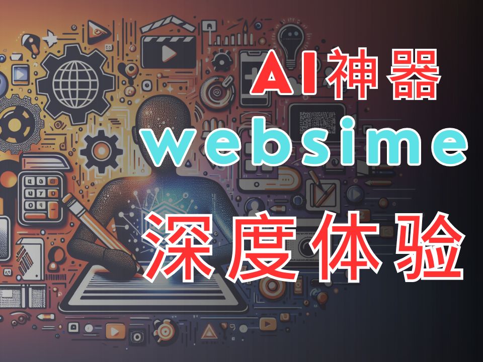 websim | 一个简单好用的AI网站 | websim 教程 | websim 全攻略,一个颠覆性的AI神器!轻松创建计算器、二维码生成器及视频网站前端页哔哩哔哩bilibili