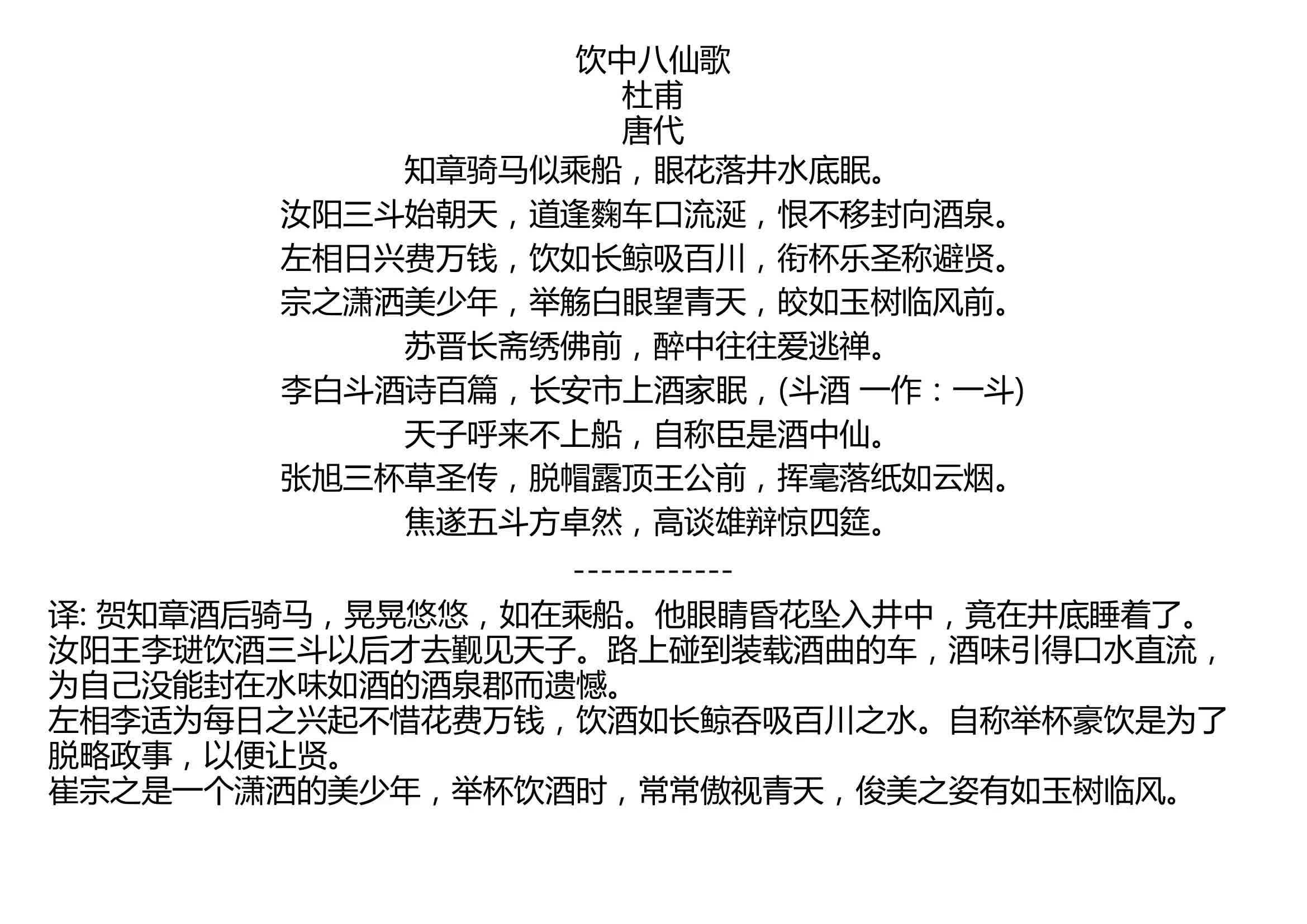 饮中八仙歌杜甫唐代知章骑马似乘船眼花落井水底眠汝阳三斗始朝天道逢
