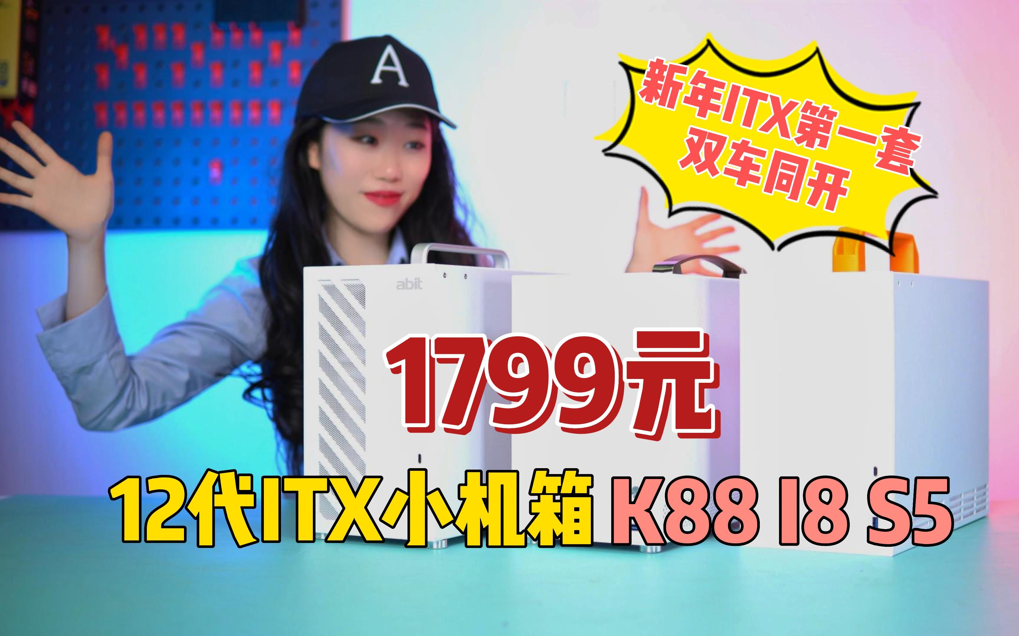 1799元12代ITX白色全模电源主题小机箱K88 升技I8 鱼巢 新年ITX第一套 双车同开哔哩哔哩bilibili