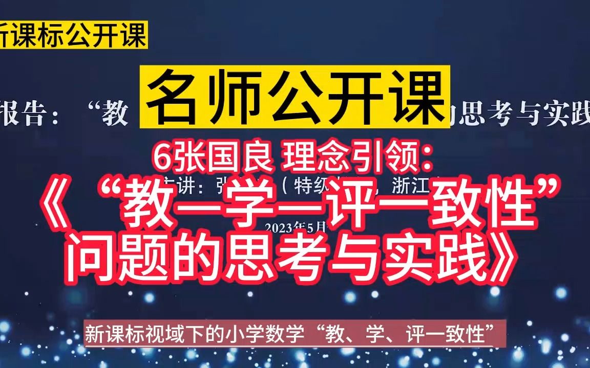 [图]理念引领：6《“教—学—评一致性”问题的思考与实践》小学数学新课标学习任务群大单元整合教学设计优质公开课示范课，新课标视域下的小学数学“教、学、评一致性研讨