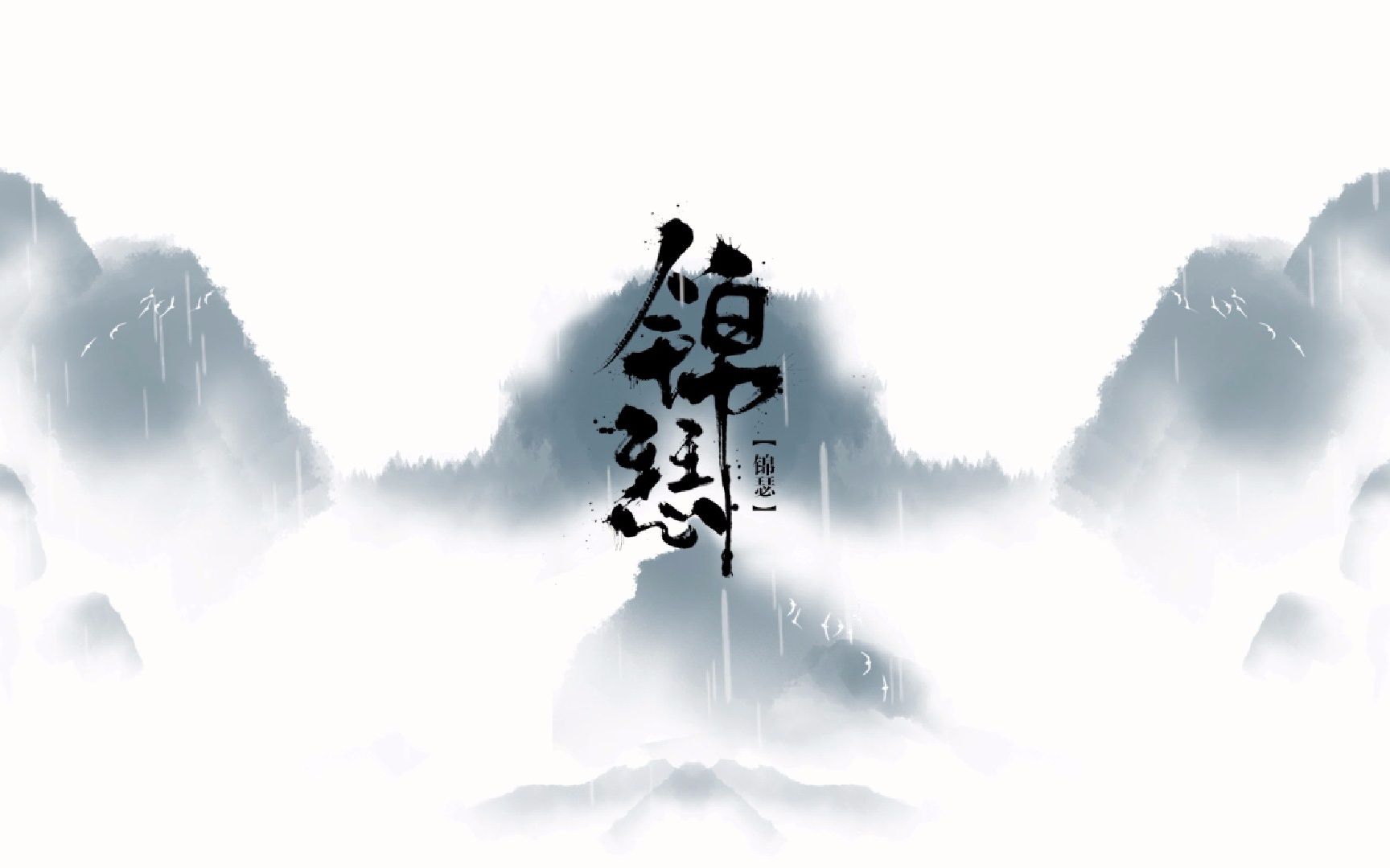 【古风言情广播剧】锦瑟_哔哩哔哩 (゜-゜)つロ 干杯~-bilibili