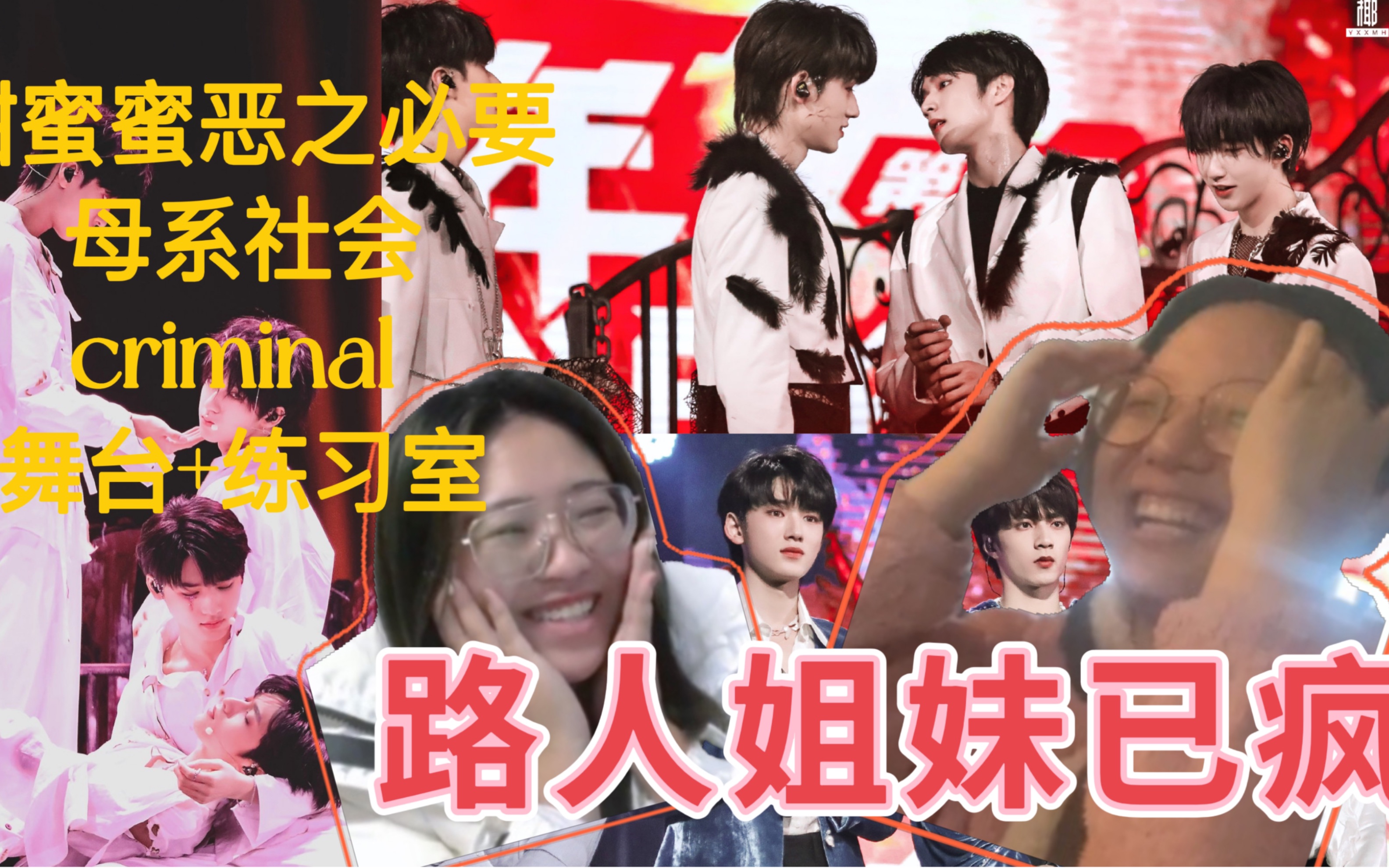tnt时代少年团甜秘密恶之必要母系社会criminal舞台练习室reaction咱