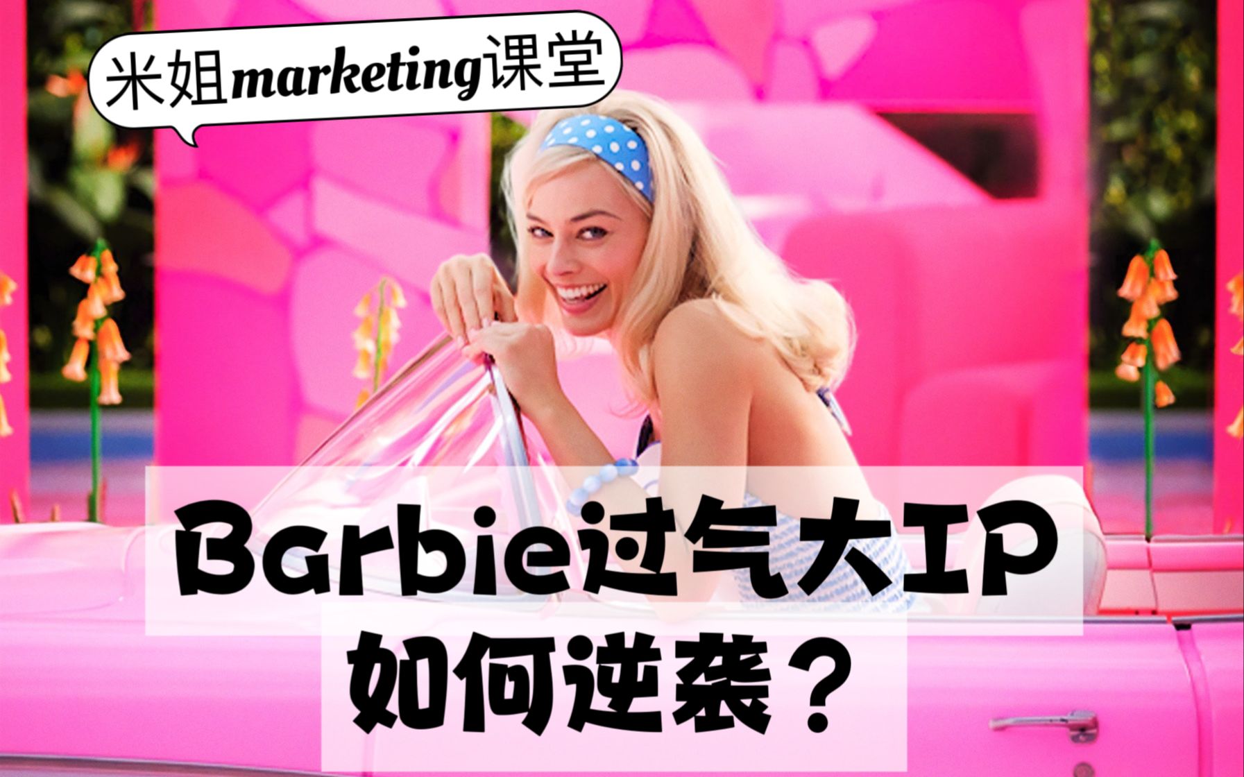 赢麻|芭比Barbie市场团队Marketing团队要加鸡腿哔哩哔哩bilibili