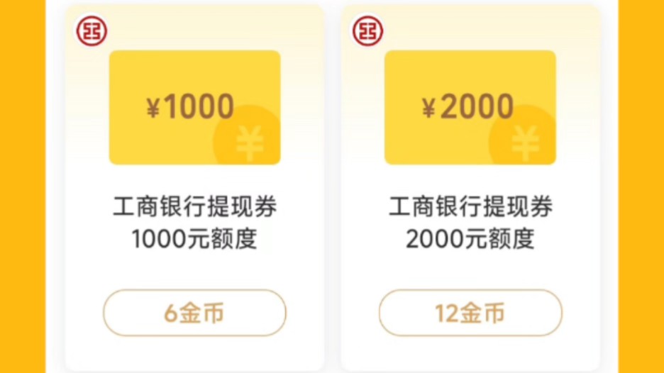 新年福利,用18个金币兑换3000元微信零钱免费提现额度啦(工行活动)!哔哩哔哩bilibili