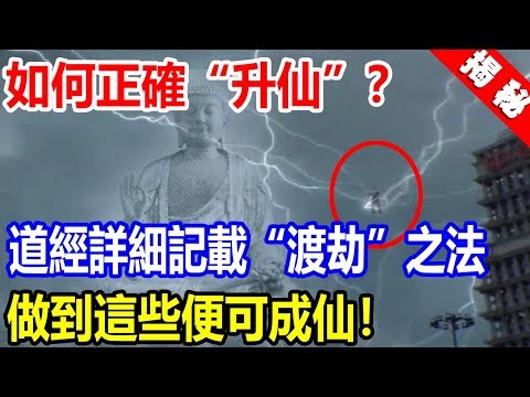 [图]驚人發現！中國道經竟詳細記載“修仙”之法！做到這些，每個人都能成仙！