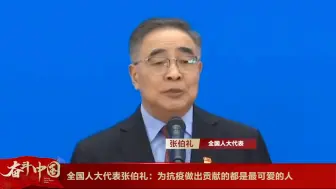 Download Video: 全国人大代表张伯礼：为抗疫做出贡献的都是最可爱的人